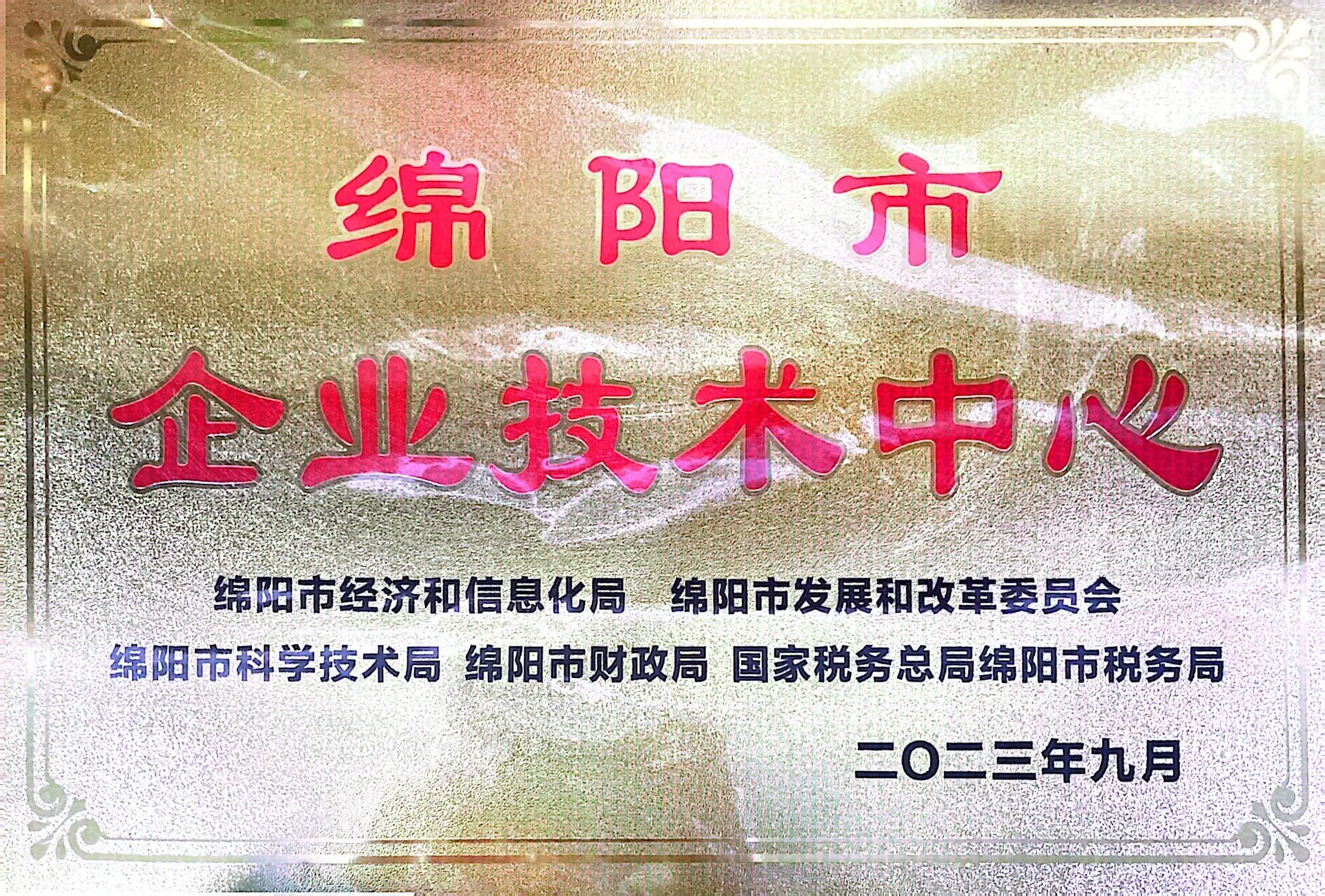 企业技术中心
