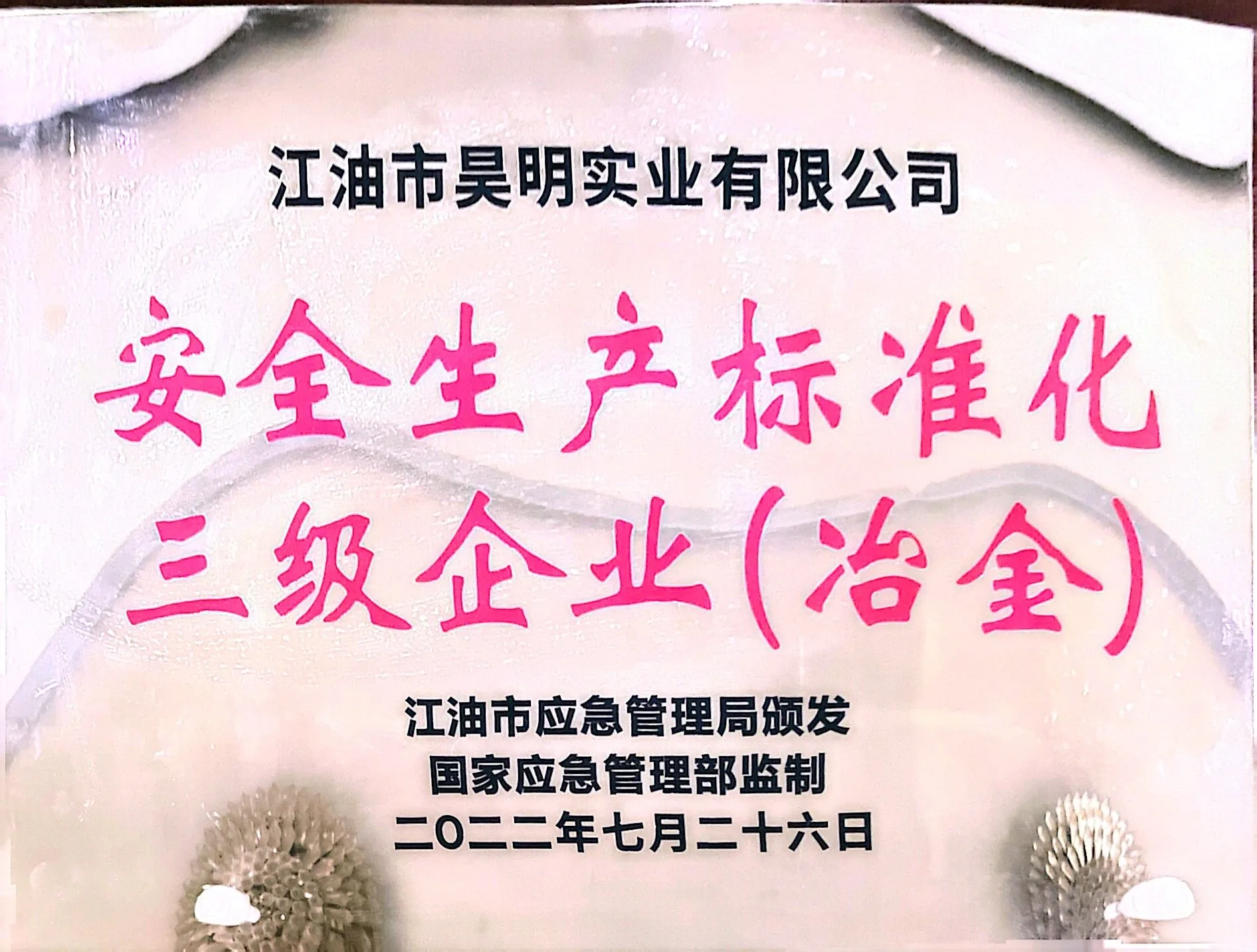 安全生产标准化